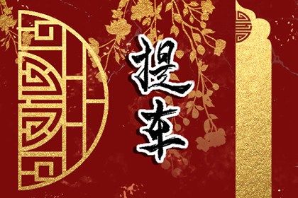 2025年03月27日提车黄道吉日 今日提新车好吗